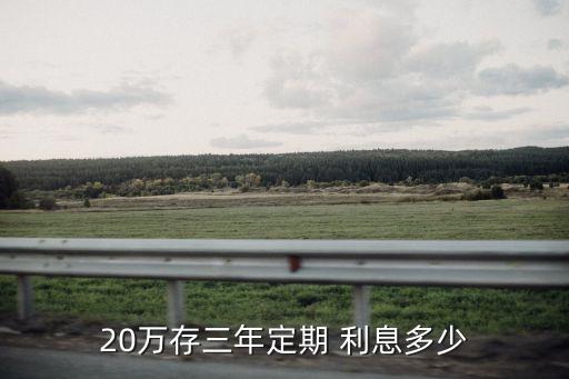 20萬存三年定期 利息多少