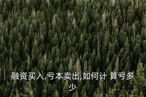 股票虧損怎么算虧多少