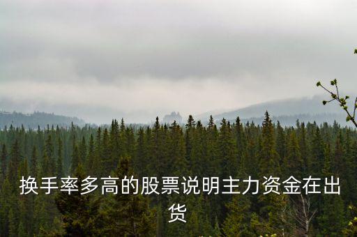 高換手率其中有多少是莊家的