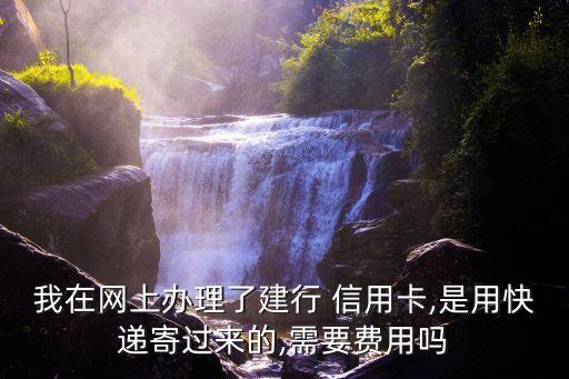 信用卡掛號信多少錢,寄信用卡為什么都用掛號信