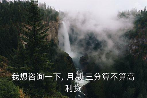 我想咨詢一下, 月息 三分算不算高利貸