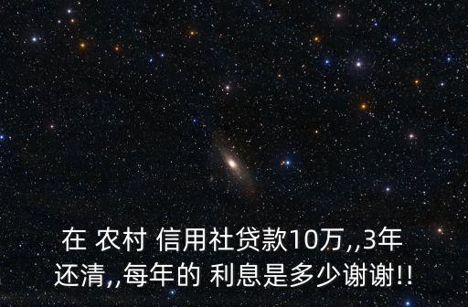 農(nóng)村信用社貸10萬利息是多少錢,湖南農(nóng)村信用社福祥e貸利息