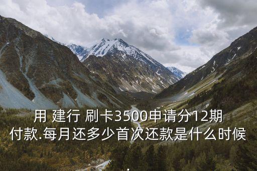 建行刷卡能分多少期,建行一次刷卡可以刷多少