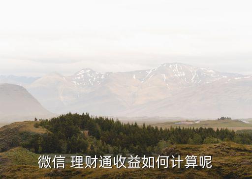 微信 理財(cái)通收益如何計(jì)算呢