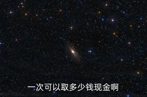 不帶身份證銀行每次可取多少錢