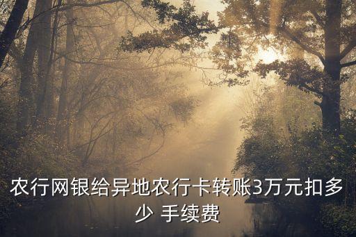 轉(zhuǎn)帳3萬(wàn)手續(xù)費(fèi)是多少錢(qián),轉(zhuǎn)帳2萬(wàn)需要多少手續(xù)費(fèi)