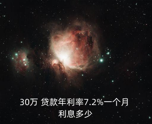30萬 貸款年利率7.2%一個(gè)月 利息多少