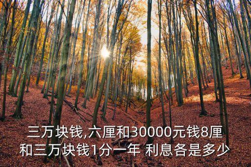 3萬(wàn)1分的利息是多少錢啊,50萬(wàn)0.5分利息是多少
