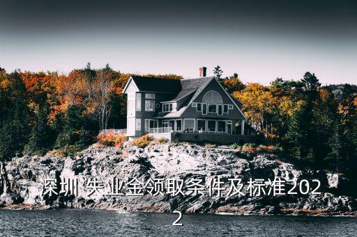 深圳失業(yè)金多少錢,深圳如何領取失業(yè)補助金