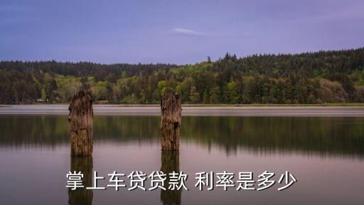 掌上車貸貸款 利率是多少