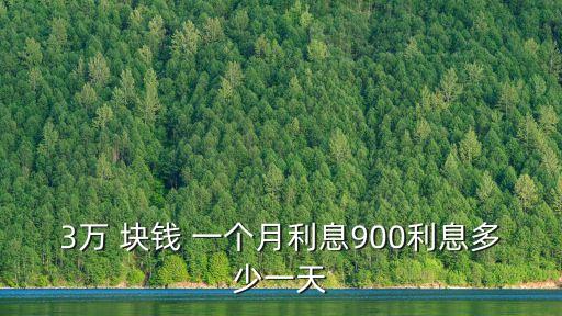 30000塊錢理財(cái)一個(gè)月收入多少錢