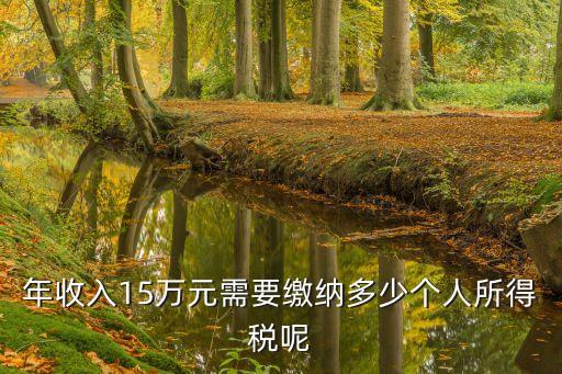 15萬(wàn)工資稅后多少浙江,年薪100萬(wàn)稅后多少