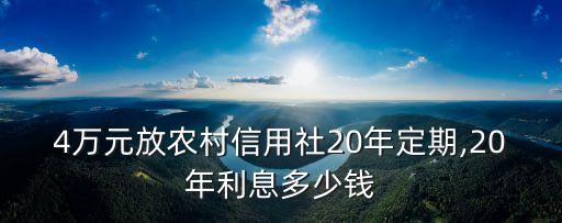 二十年定存利率是多少