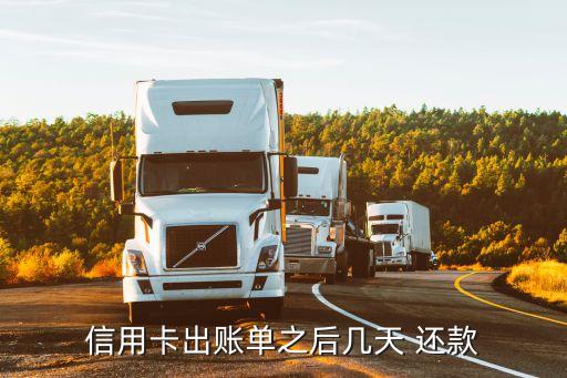 信用卡出賬單之后幾天 還款