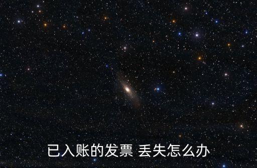 已入賬的發(fā)票 丟失怎么辦
