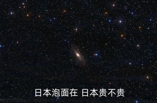  日本泡面在 日本貴不貴