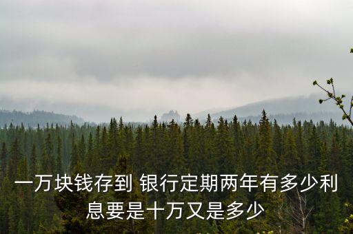 銀行存錢有多少回扣