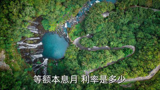 等額本息月 利率是多少