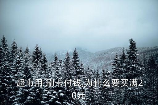 超市刷卡最低多少錢,開無人超市最低多少錢