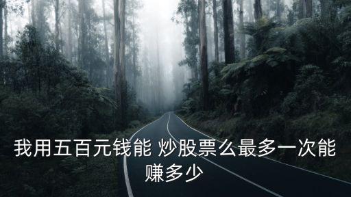 炒股500塊能賺多少,大連大媽炒股賺500萬(wàn)