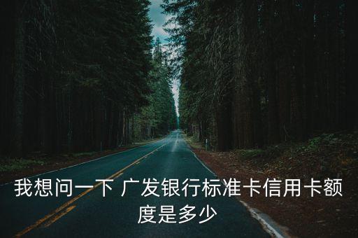 廣發(fā)一般提額多少,廣發(fā)信用卡可以提現(xiàn)多少