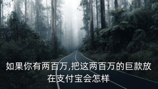 2017余額寶最多存多少