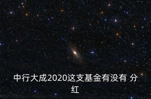 鵬華價值優(yōu)勢分紅多少