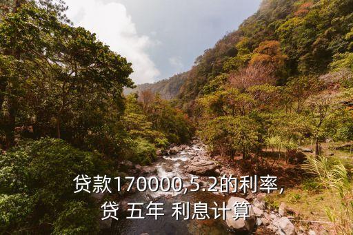 貸款17萬(wàn)五年多少利息是多少
