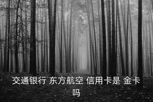 東方航空金卡信用卡額度是多少,中信銀行東方航空信用卡金卡有什么用