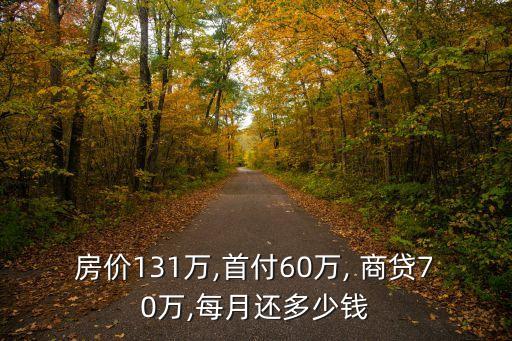 房價131萬,首付60萬, 商貸70萬,每月還多少錢