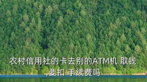農(nóng)信atm異行取錢手續(xù)費(fèi)多少