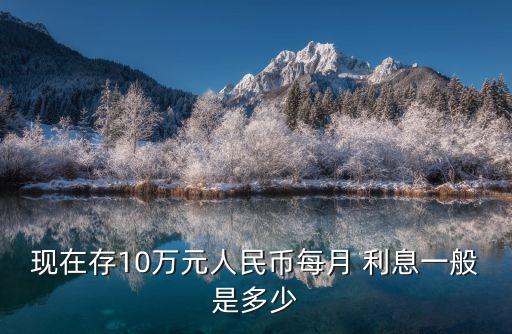 存十萬一月利息多少錢,十萬存三年利息多少
