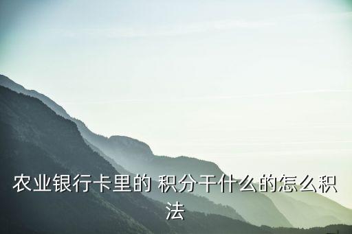 農(nóng)行多少積分一塊錢,農(nóng)行200000積分相當(dāng)于多少錢