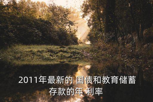 2011年5月國債利率是多少錢