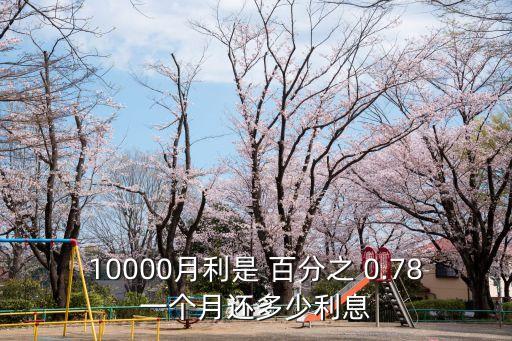 百分之0.78是多少