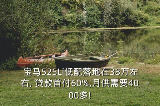 買寶馬貸款要多少錢,30萬的寶馬每月貸款還多少