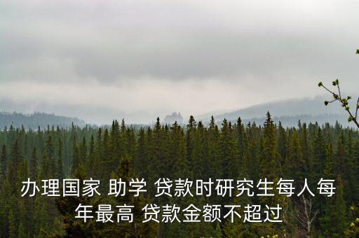就學(xué)地助學(xué)貸款最高多少,助學(xué)貸款就學(xué)信息證件是什么