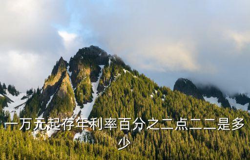 存1萬兩年利息多少錢,存4萬定期兩年利息是多少