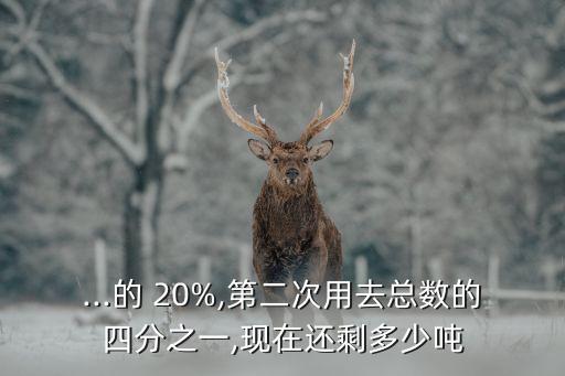 一百-20%還有多少,高三一百20度等于多少?
