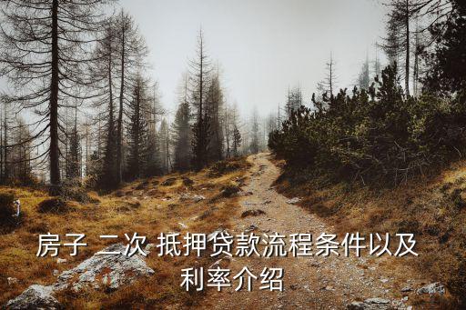 房子 二次 抵押貸款流程條件以及 利率介紹