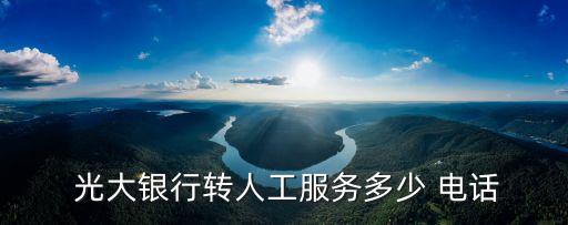  光大銀行轉(zhuǎn)人工服務(wù)多少 電話