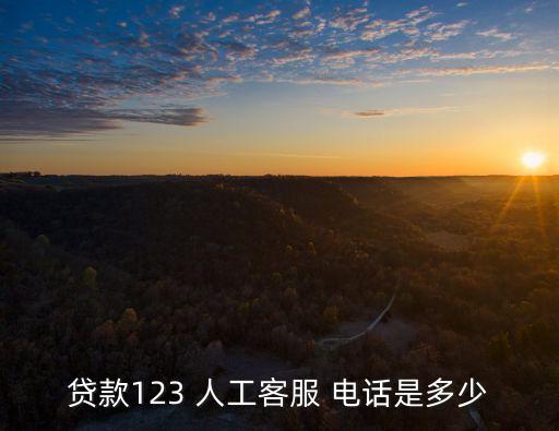 貸款123 人工客服 電話是多少