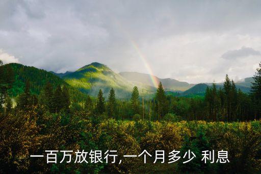 100萬定期一月利息多少錢,17萬一月定期利息是多少