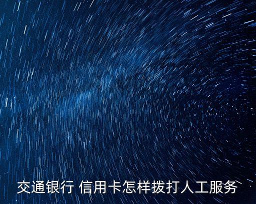 交通銀行 信用卡怎樣撥打人工服務