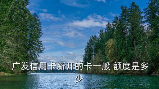 廣發(fā)普通卡升級金卡額度多少,普通卡怎么升級金卡