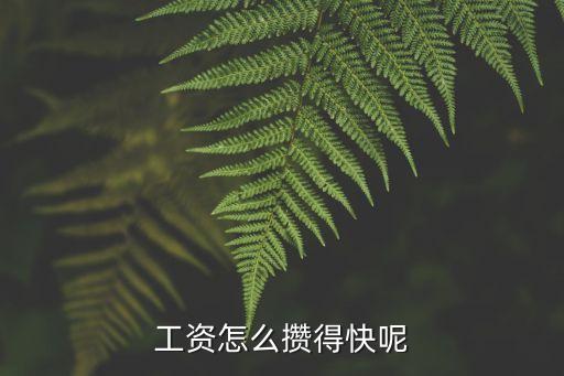 工薪族一年能攢多少錢