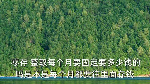 零存整取要存多少錢(qián),郵政零存整取多少起存