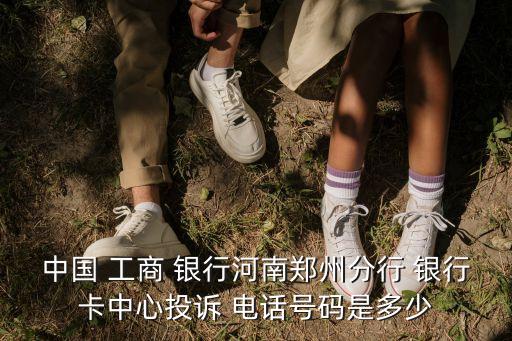安陽工商銀行客服電話是多少,工商銀行的客服電話多少號