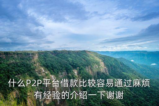 昆山投易貸p2p融資多少錢(qián)