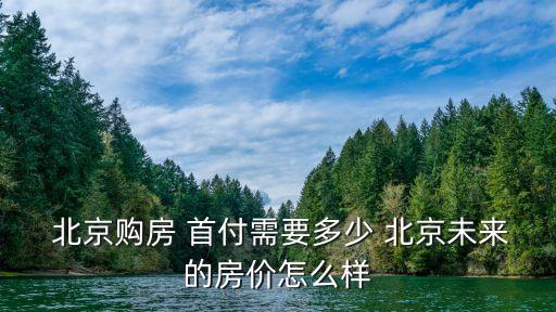 北京買房首付比例多少,北京市買房首付比例